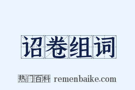 诏卷组词是什么意思的图片